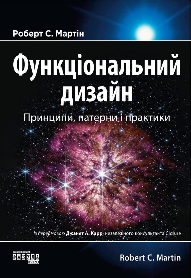 Функціональний дизайн. Принципи, патерни і практики. Роберт Мартін