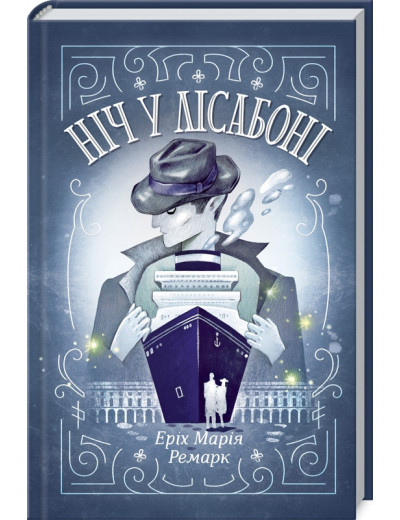 Ніч у Лісабоні. Еріх Марія Ремарк. Ніч у Лісабоні. Еріх Марія Ремарк.
