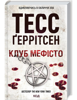 Клуб  «Мефісто» Тесс Ґеррітсен 