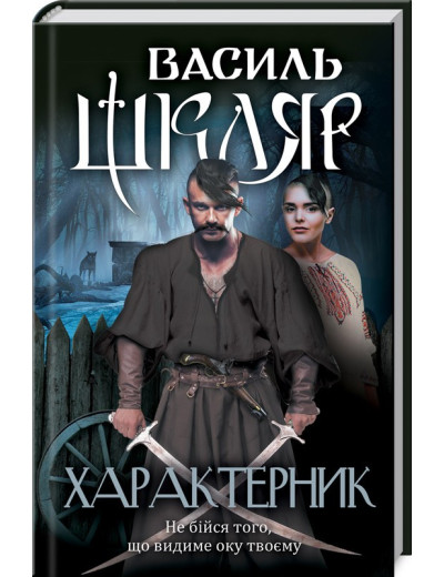 Характерник. Василь Шкляр. Характерник. Василь Шкляр.