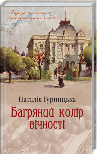 Багряний колір вічності Гурницька Н. Багряний колір вічності Гурницька Н.