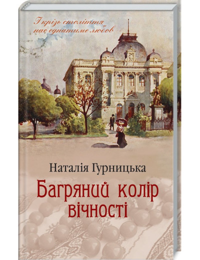 Багряний колір вічності Гурницька Н. Багряний колір вічності Гурницька Н.