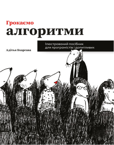 Грокаємо алгоритми. Адітья Бхаргава. (Укр. мова)