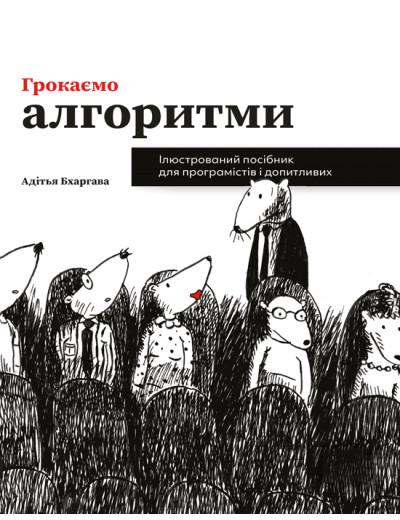 Грокаємо алгоритми. Адітья Бхаргава. (Укр. мова) Грокаємо алгоритми. Адітья Бхаргава. (Укр. мова)