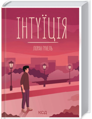 Інтуїція. Гунель Л.