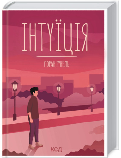 Інтуїція. Гунель Л. Інтуїція. Гунель Л.