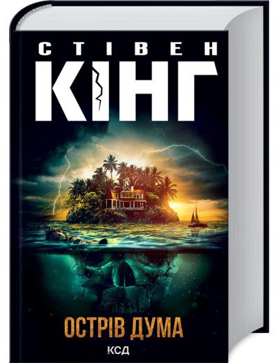 Острів Дума (нов.оф.) Стівен Кінг.