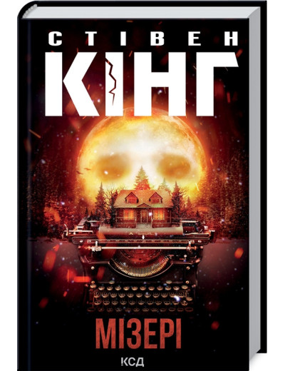 Мізері. Стівен Кінг. Мізері. Стівен Кінг.