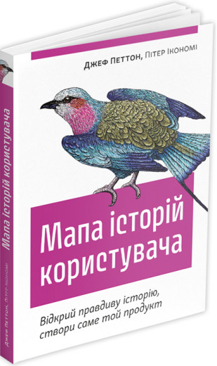 Мапа історій користувача. Джеф Петтон, Пітер Ікономі Мапа історій користувача. Джеф Петтон, Пітер Ікономі