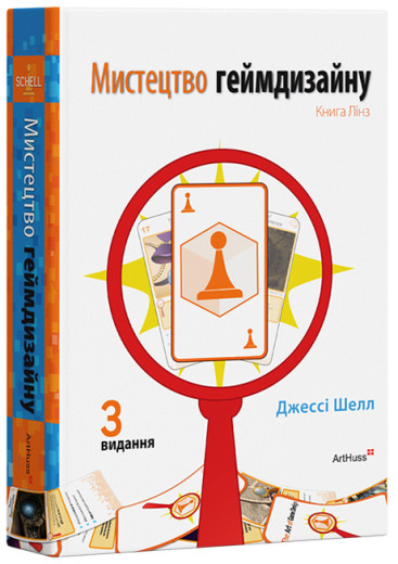 Мистецтво геймдизайну. Джессі Шелл