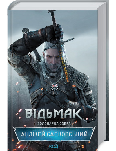 Відьмак. Володарка Озера Сапковський А. Відьмак. Володарка Озера Сапковський А.