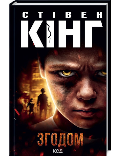 Згодом. Стівен КінгC. Згодом. Стівен КінгC.