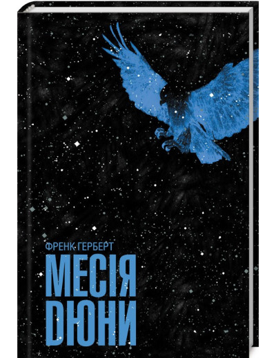 Месія Дюни. Герберт Ф. Месія Дюни. Герберт Ф.