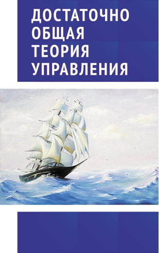 Достатньо Загальна Теорія Управління. Достатньо Загальна Теорія Управління.