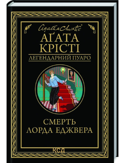 Смерть лорда Еджвера. Аґата Крісті Смерть лорда Еджвера. Аґата Крісті