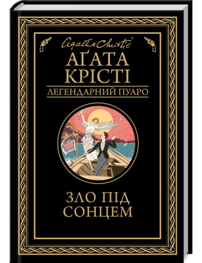 Зло під сонцем. Аґата Крісті. Зло під сонцем. Аґата Крісті.