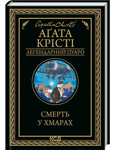 Смерть у хмарах Крісті А. Смерть у хмарах Крісті А.