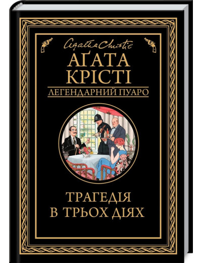 Трагедія в трьох діях. Аґата Крісті.