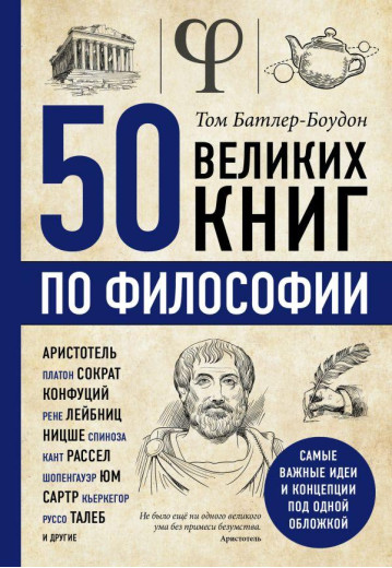 50 гарних книг з філософії.Тому Батлер-Боудон.(м'яка обклад)