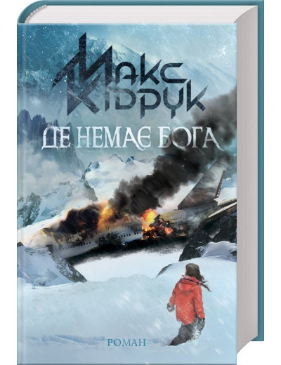 Де немає Бога. Кідрук М. Де немає Бога. Кідрук М.