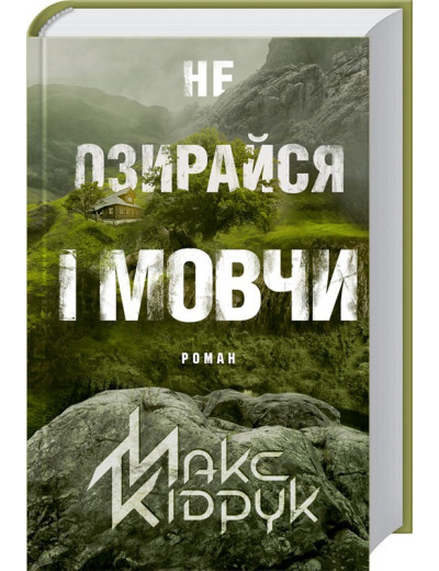 Не озирайся і мовчи. Кідрук М.