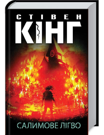 Салимове Лігво. Стівен Кінг. Салимове Лігво. Стівен Кінг.