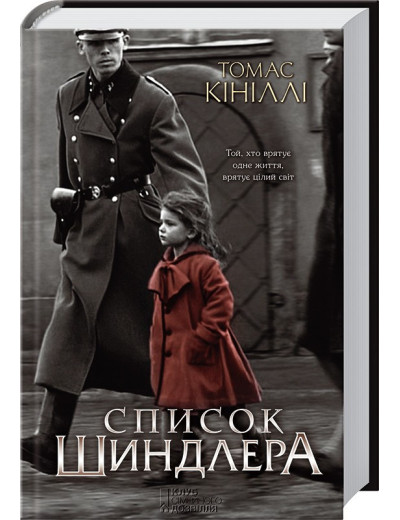 Список Шиндлера. Кініллі Т.