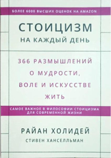 Стоїцизм на кожен день. 366 роздумів про мудрості, волі і мистецтві. Райан Холідей Стівен Хансельман. Стоїцизм на кожен день. 366 роздумів про мудрості, волі і мистецтві. Райан Холідей Стівен Хансельман.