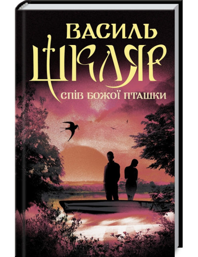Спів Божої пташки. Шкляр В. Спів Божої пташки. Шкляр В.