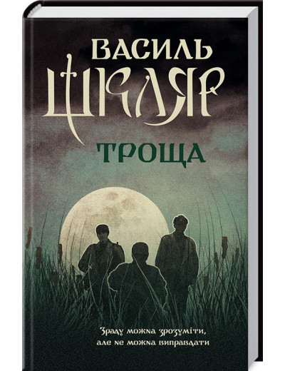 Троща. Шкляр В. Троща. Шкляр В.