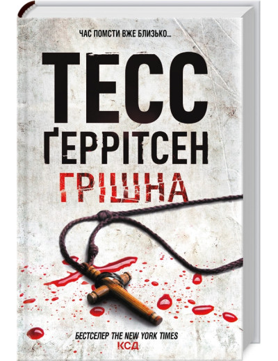 Грішна. Ґеррітсен Т. Книга 3 Грішна. Ґеррітсен Т. Книга 3