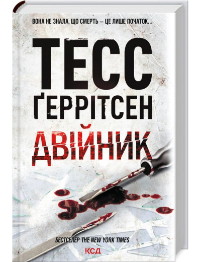 Двійник. Ґеррітсен Т. Книга 4 Двійник. Ґеррітсен Т. Книга 4