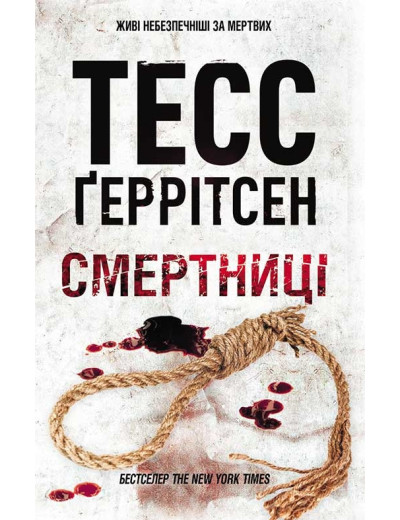 Смертниці Ґеррітсен Т. Смертниці Ґеррітсен Т.