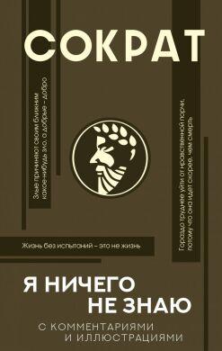 Я нічого не знаю з коментарями та ілюстраціями. Сократ. (М'як.пер) Я нічого не знаю з коментарями та ілюстраціями. Сократ. (М'як.пер)