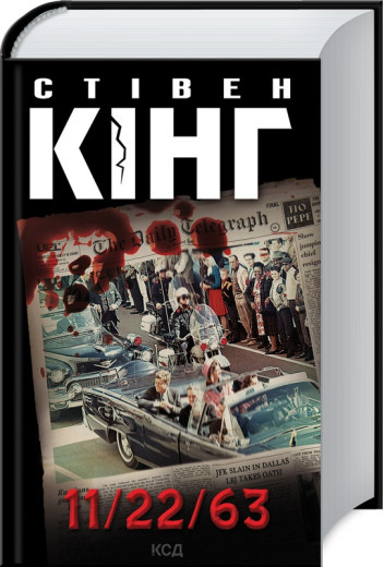 11/22/63. Стівен Кінг.