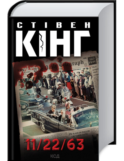 11/22/63. Стівен Кінг. 11/22/63. Стівен Кінг.