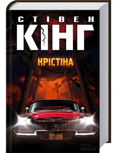 Крістіна. Стівен Кінг. Крістіна. Стівен Кінг.