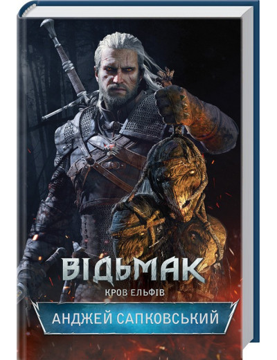 Відьмак. Кров ельфів. Анджей Сапковський. Книга 3 Відьмак. Кров ельфів. Анджей Сапковський. Книга 3
