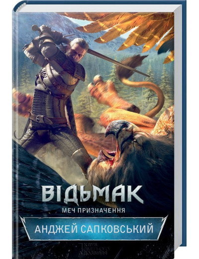 Відьмак. Меч призначення. Анджей Сапковський. Книга 2 Відьмак. Меч призначення. Анджей Сапковський. Книга 2