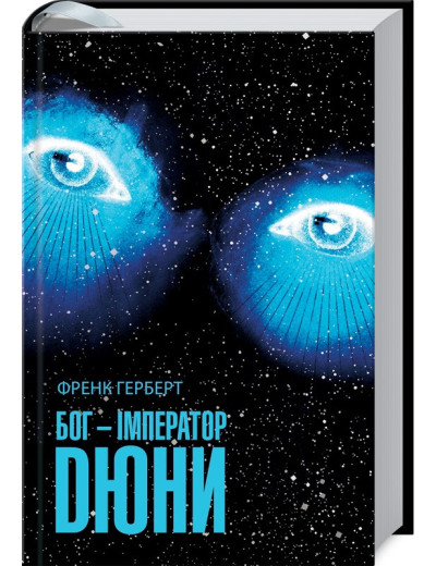 Бог-Імператор Дюни. Герберт Ф. Бог-Імператор Дюни. Герберт Ф.