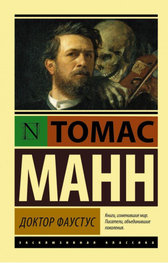 Доктор Фаустус. Томас Манн (м'який. обл.) Ексклюзивна класика Доктор Фаустус. Томас Манн (м'який. обл.) Ексклюзивна класика
