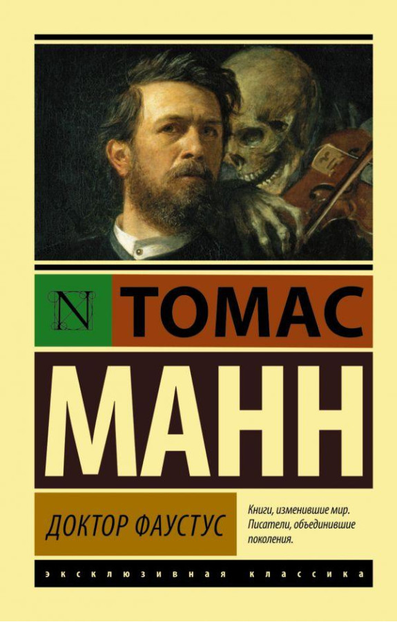 Доктор Фаустус. Томас Манн (м'який. обл.) Ексклюзивна класика