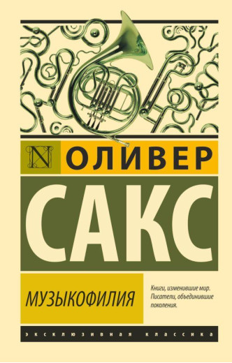 Музичнофілія. Олівер Сакс (м'як. обл.) Ексклюзивна класика