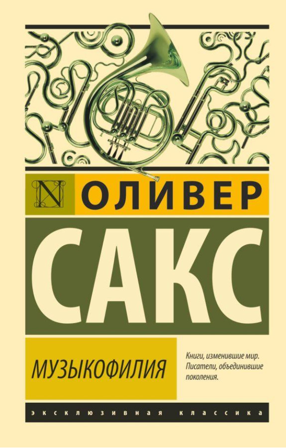 Музичнофілія. Олівер Сакс (м'як. обл.) Ексклюзивна класика