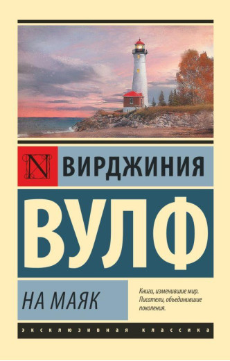 На маяк. Вірджинія Вулф (м'як. обл.) Ексклюзивна класика На маяк. Вірджинія Вулф (м'як. обл.) Ексклюзивна класика