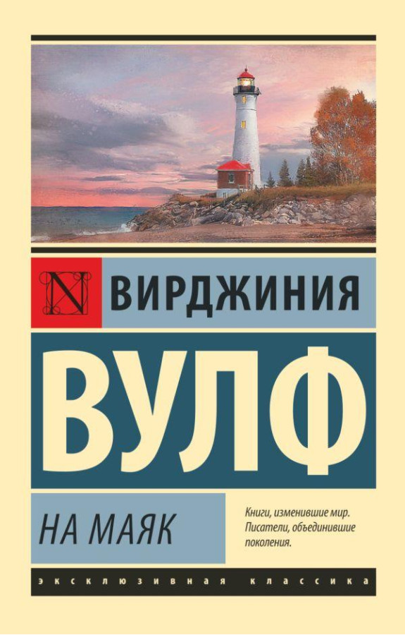 На маяк. Вірджинія Вулф (м'як. обл.) Ексклюзивна класика