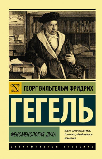 Феноменологія духу. Георг Гегель (м'як. обл.) Ексклюзивна класика Феноменологія духу. Георг Гегель (м'як. обл.) Ексклюзивна класика