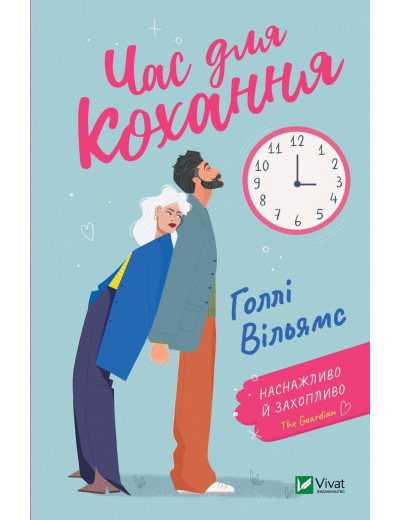 Час для кохання. Голлі Вильямс (тв. паліт.) Час для кохання. Голлі Вильямс (тв. паліт.)