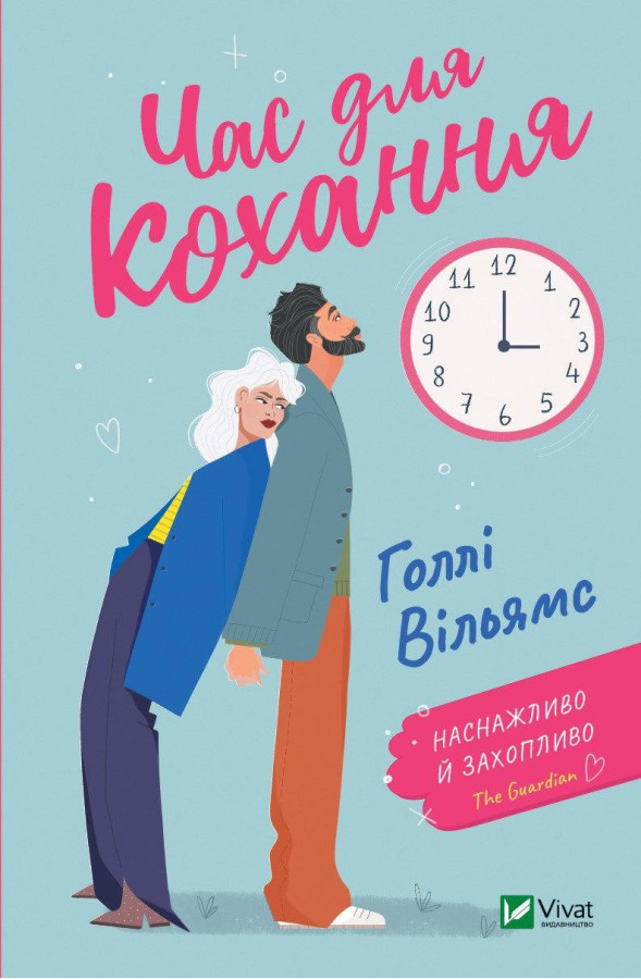 Час для кохання. Голлі Вильямс (тв. паліт.)