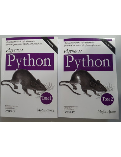 Вивчаємо Python, У двох томах. 5-е видання. Марк Лутц (комплект з двох книг). Вивчаємо Python, У двох томах. 5-е видання. Марк Лутц (комплект з двох книг).